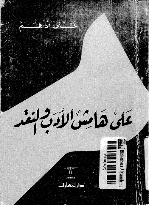على هامش الأدب والنقد